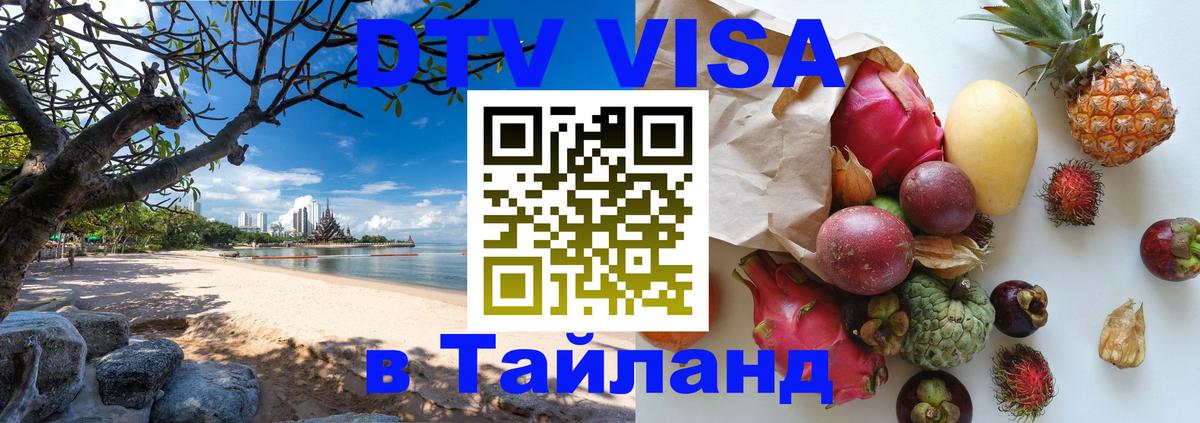 Destination Thailand Visa (DTV виза) 